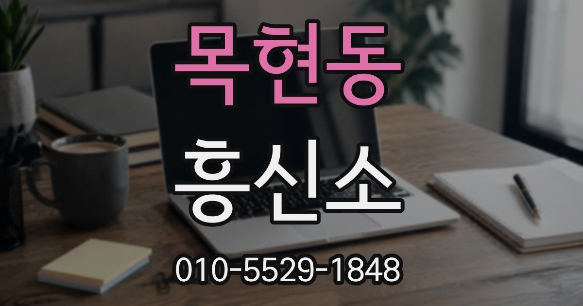목현동 흥신소