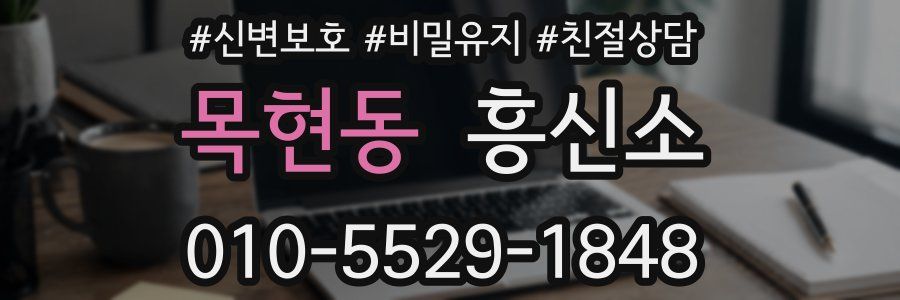 목현동 흥신소