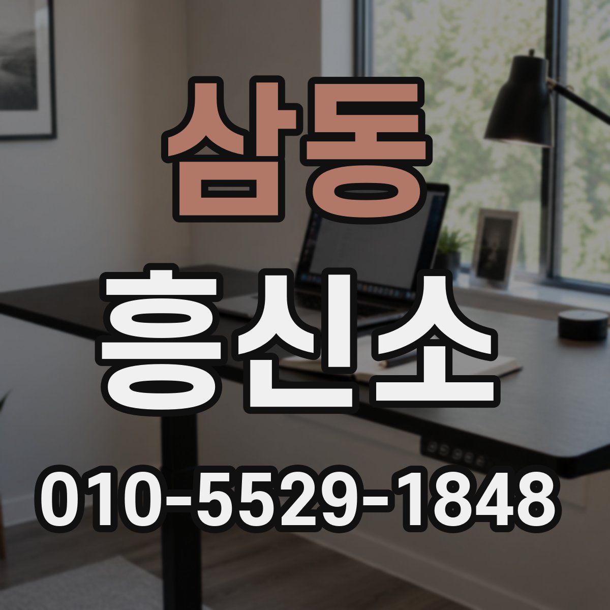 삼동 흥신소