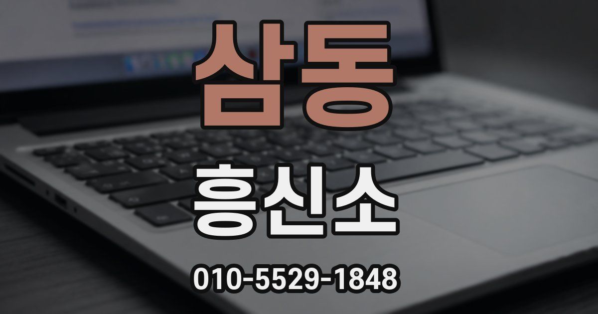 삼동 흥신소