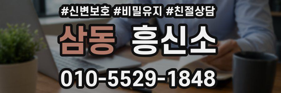 삼동 흥신소