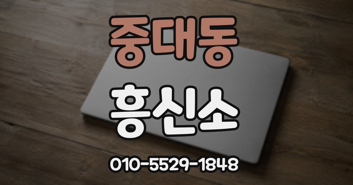 중대동 흥신소