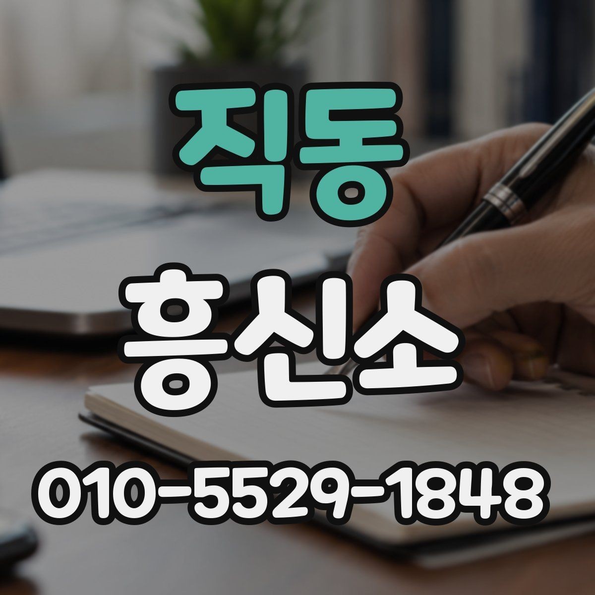 직동 흥신소 의뢰 시 준비 서류와 참고 자료