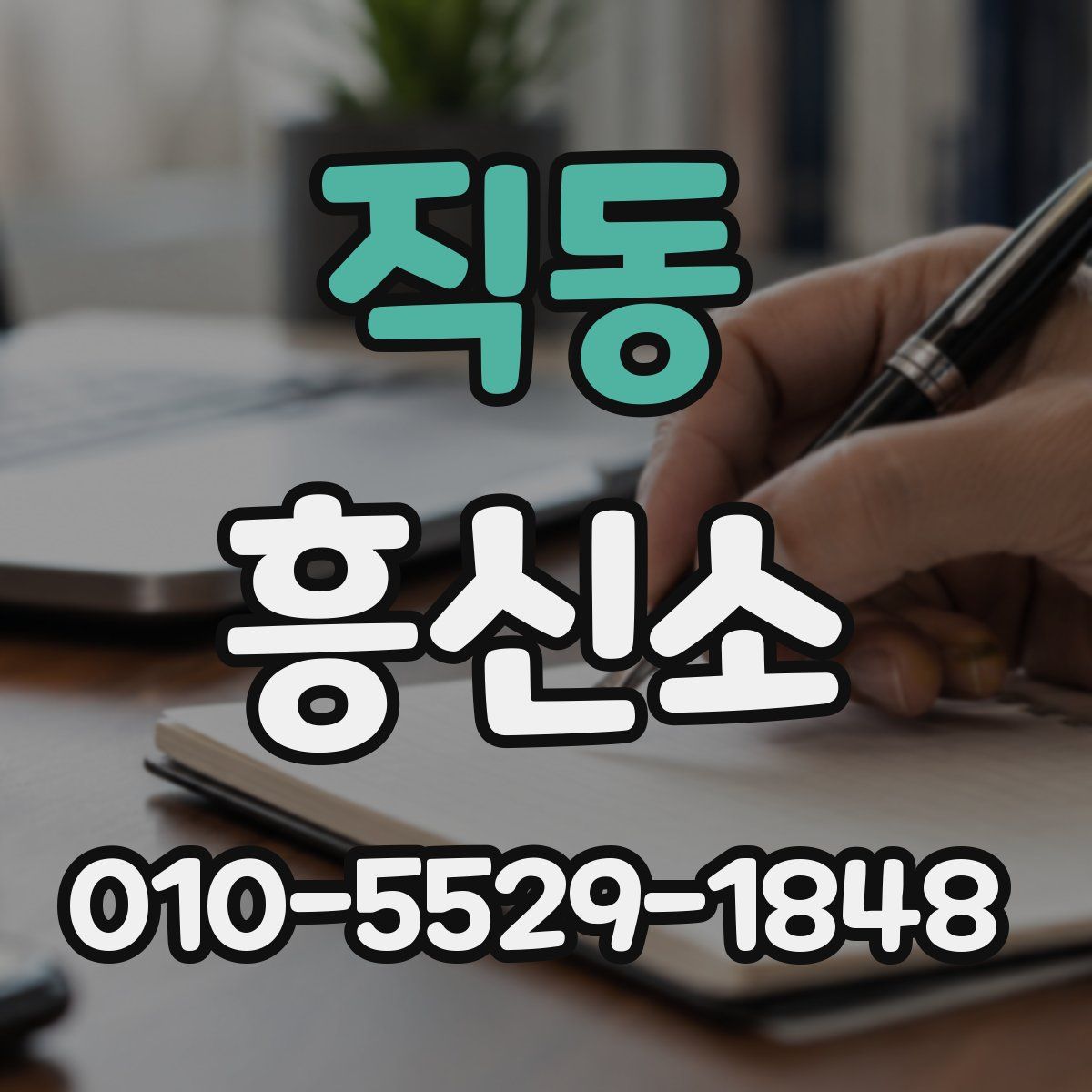 직동 흥신소