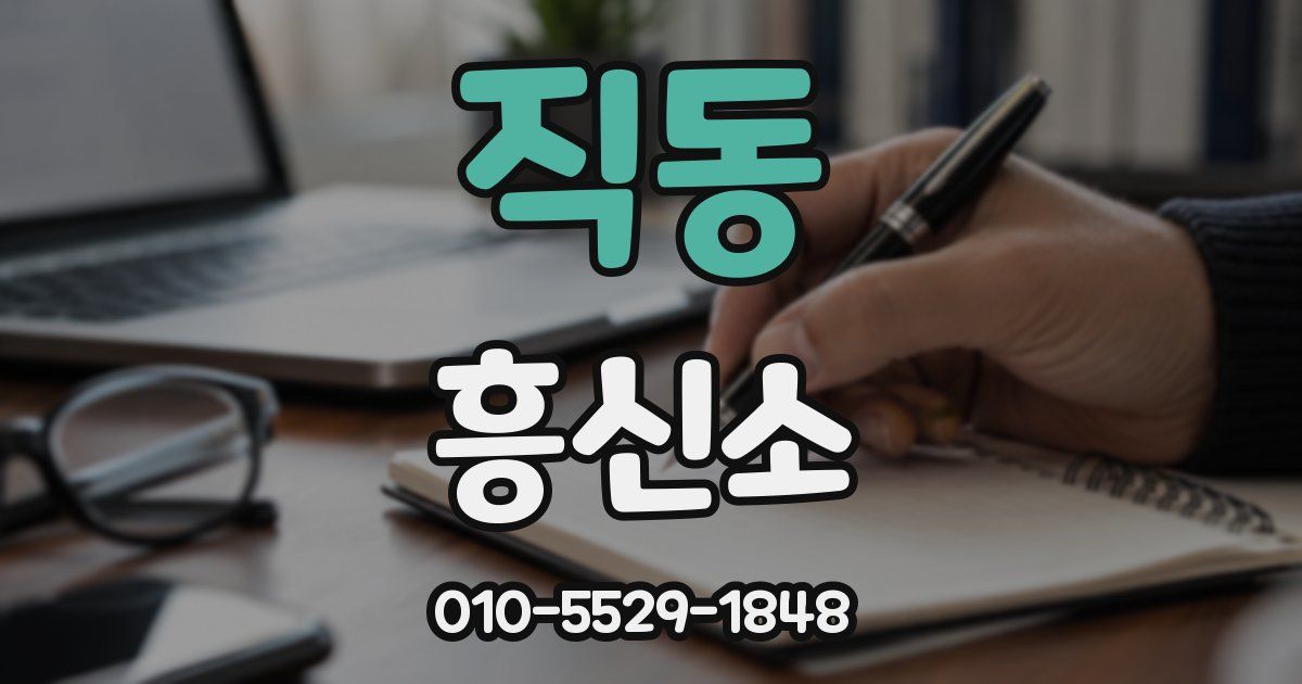 직동 흥신소