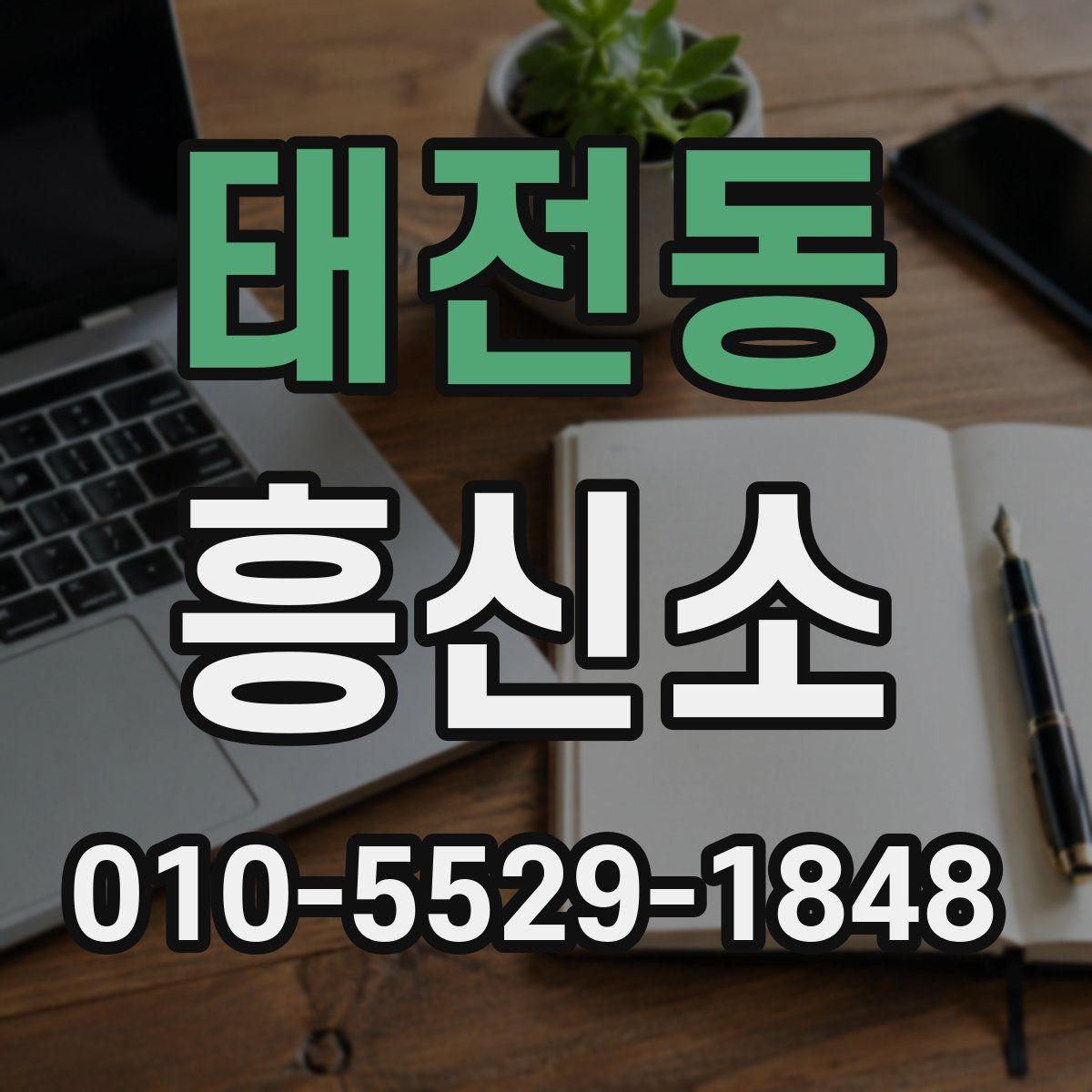 태전동 흥신소