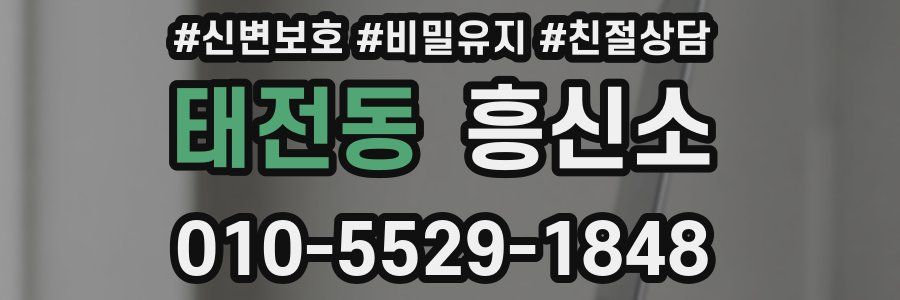 태전동 흥신소