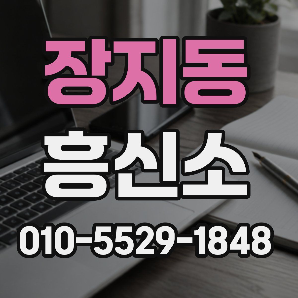 장지동 흥신소