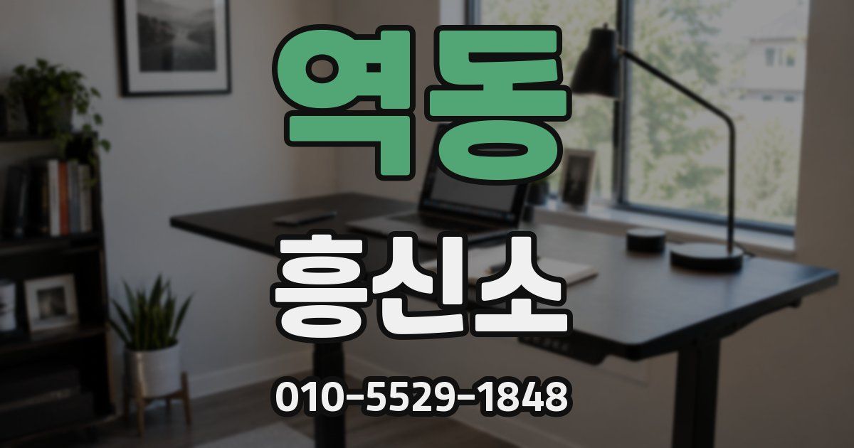 역동 흥신소