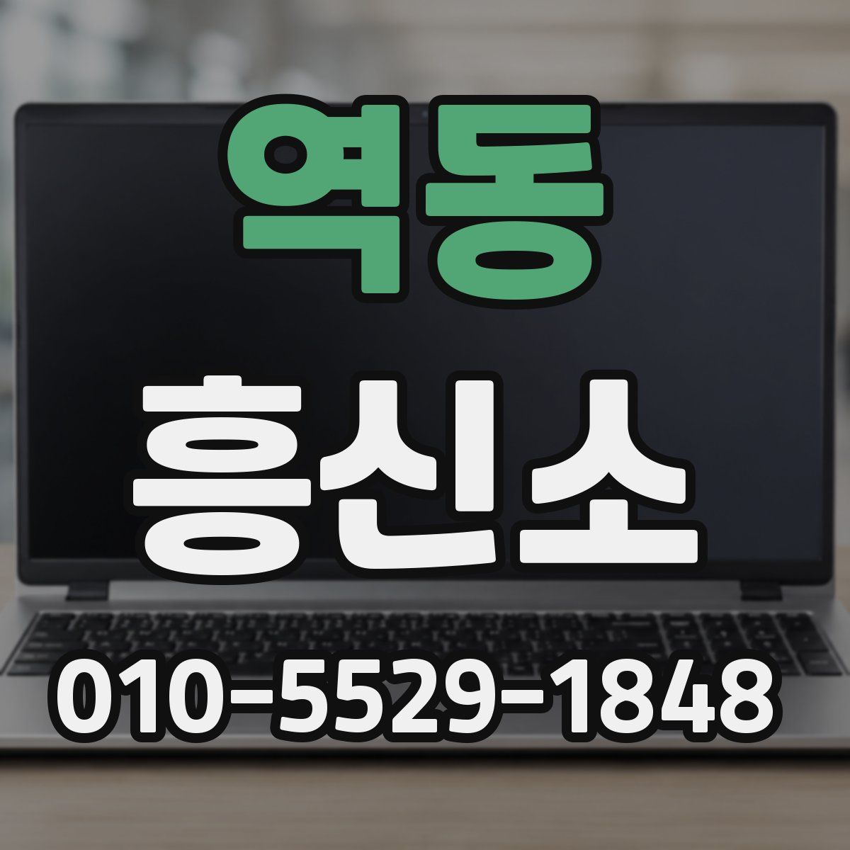 역동 흥신소