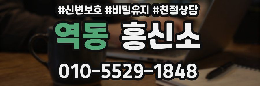 역동 흥신소