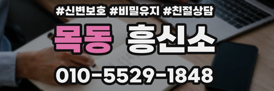 목동 흥신소