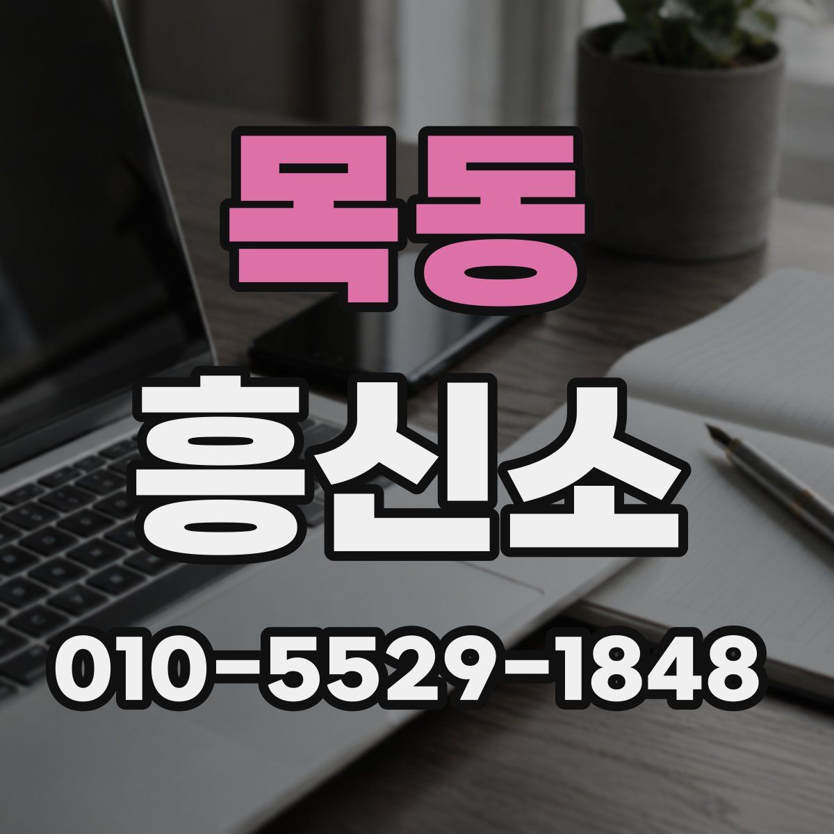 목동 흥신소