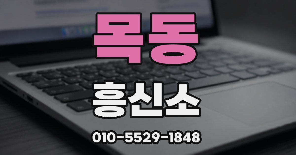 목동 흥신소