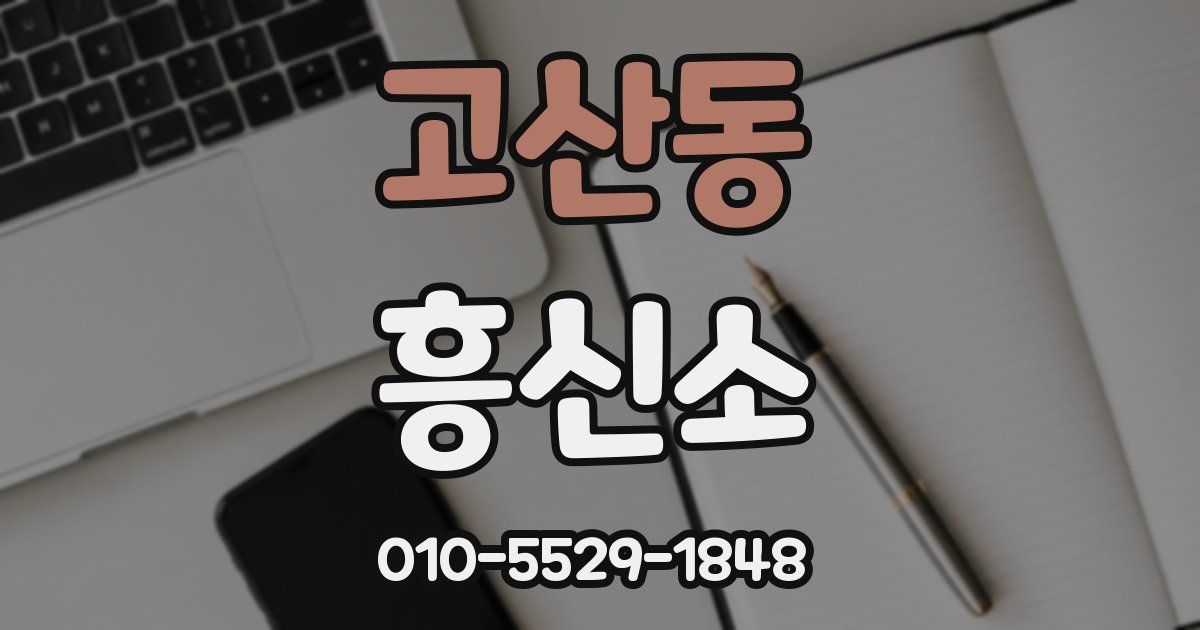 고산동 흥신소