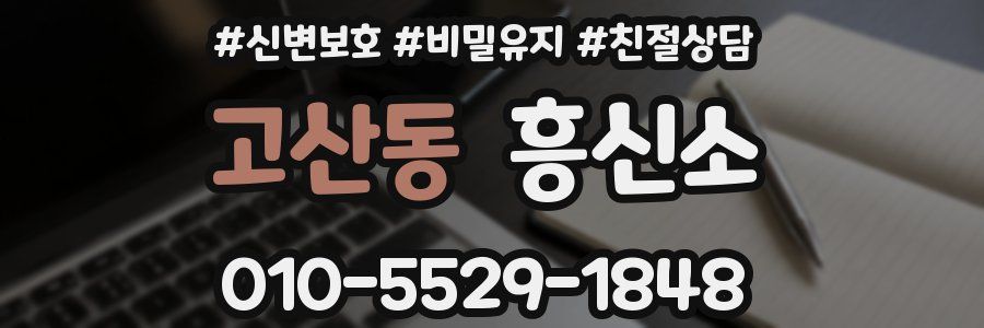 고산동 흥신소
