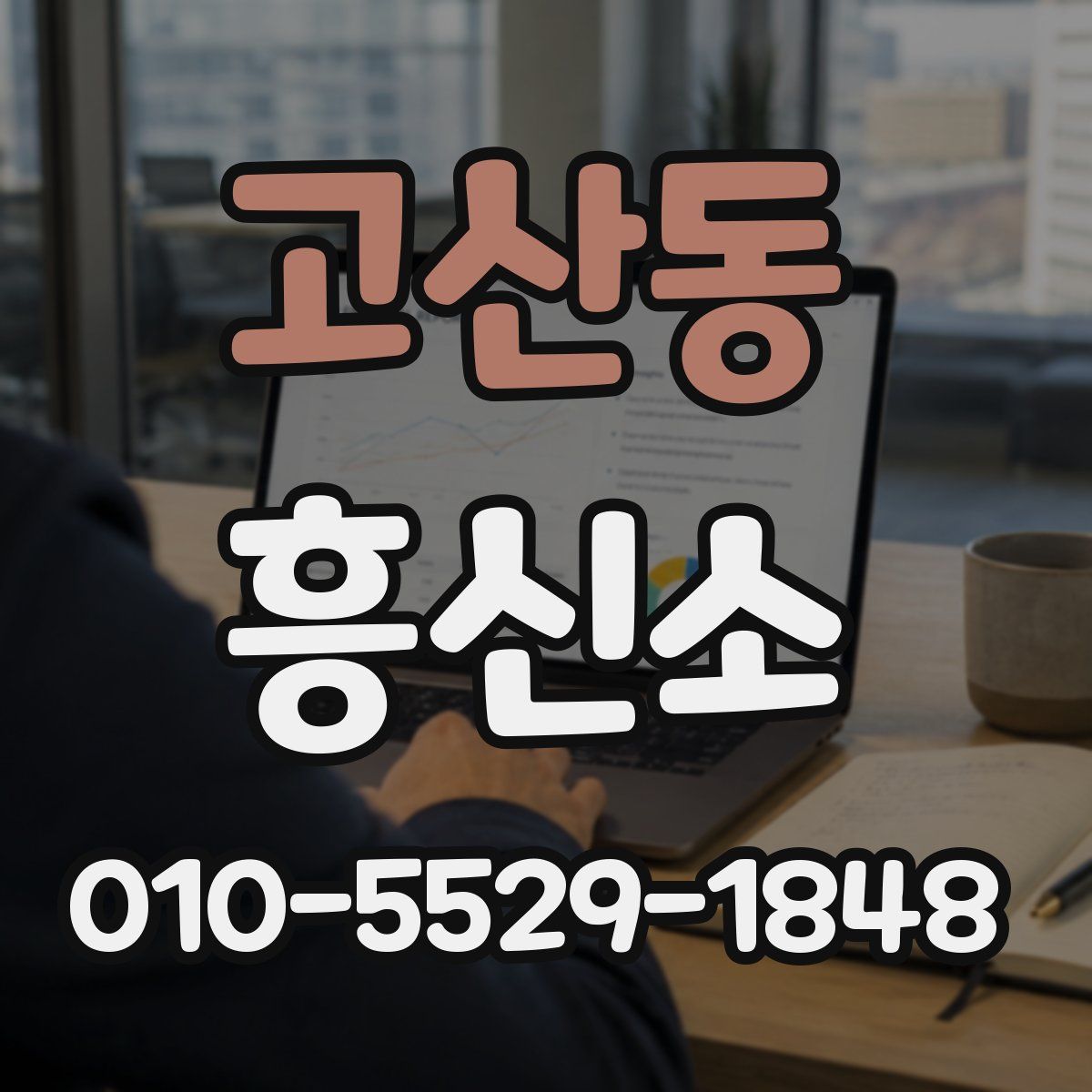 고산동 흥신소