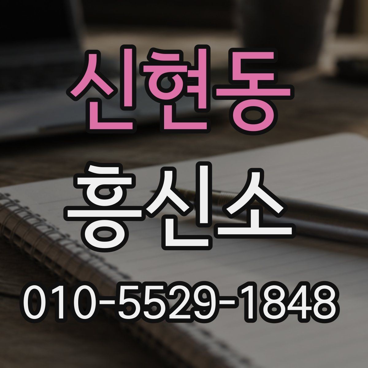 신현동 흥신소 이용을 고민할 때 살펴볼 항목
