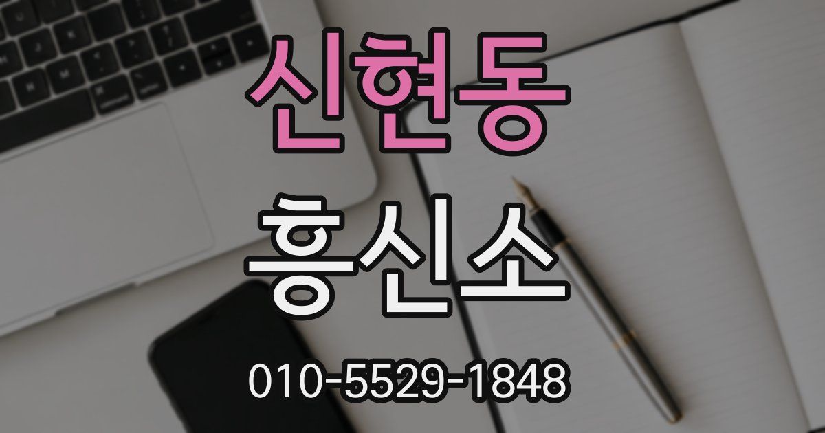 신현동 흥신소
