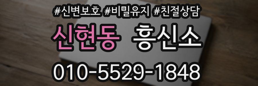 신현동 흥신소
