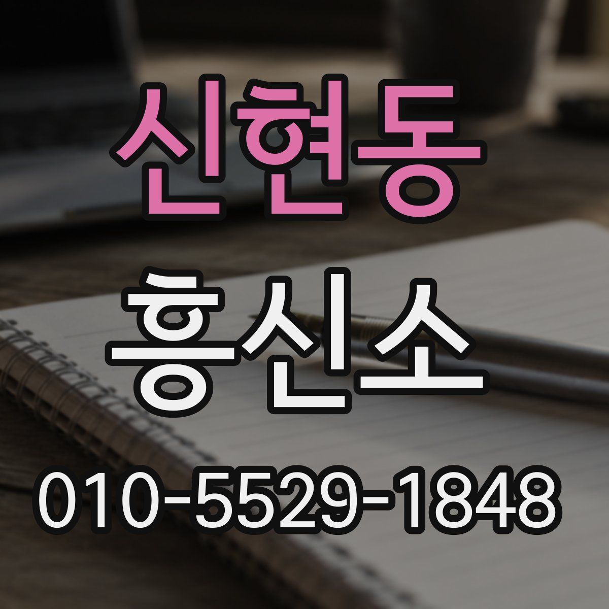 신현동 흥신소