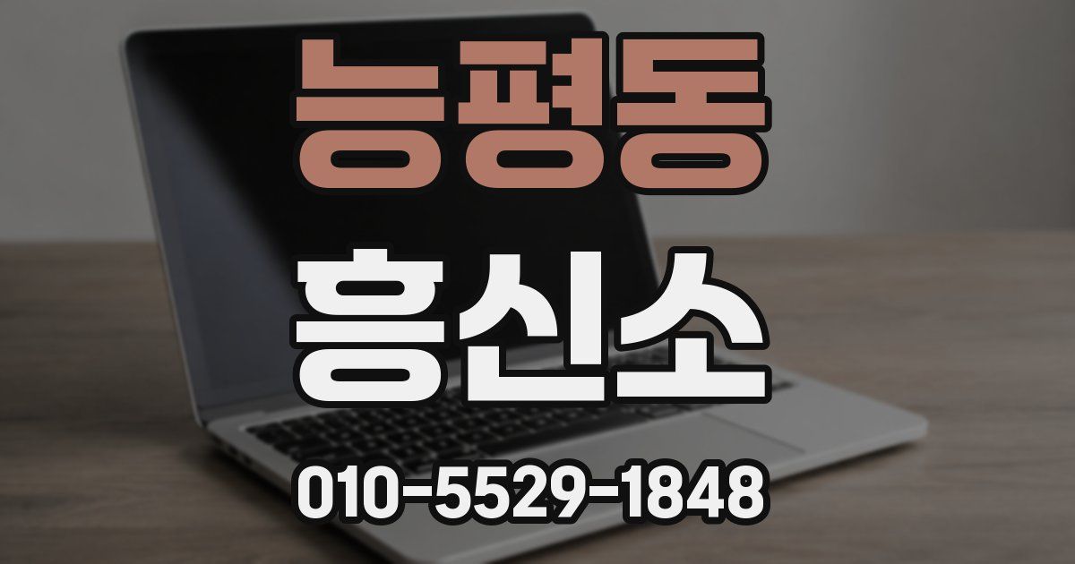 능평동 흥신소