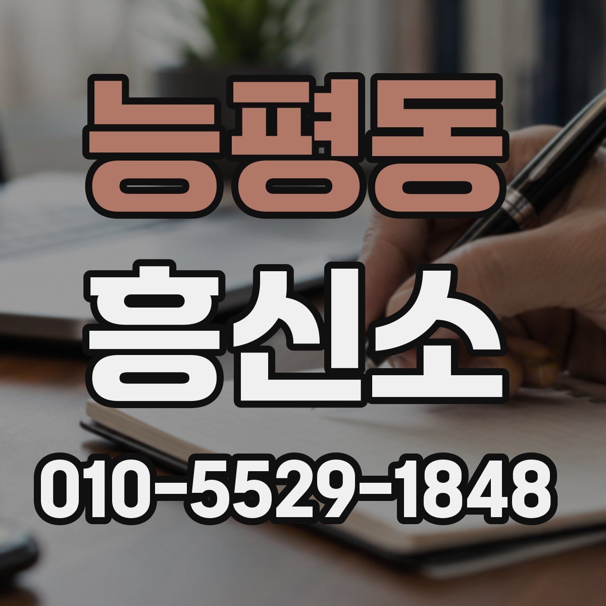 능평동 흥신소