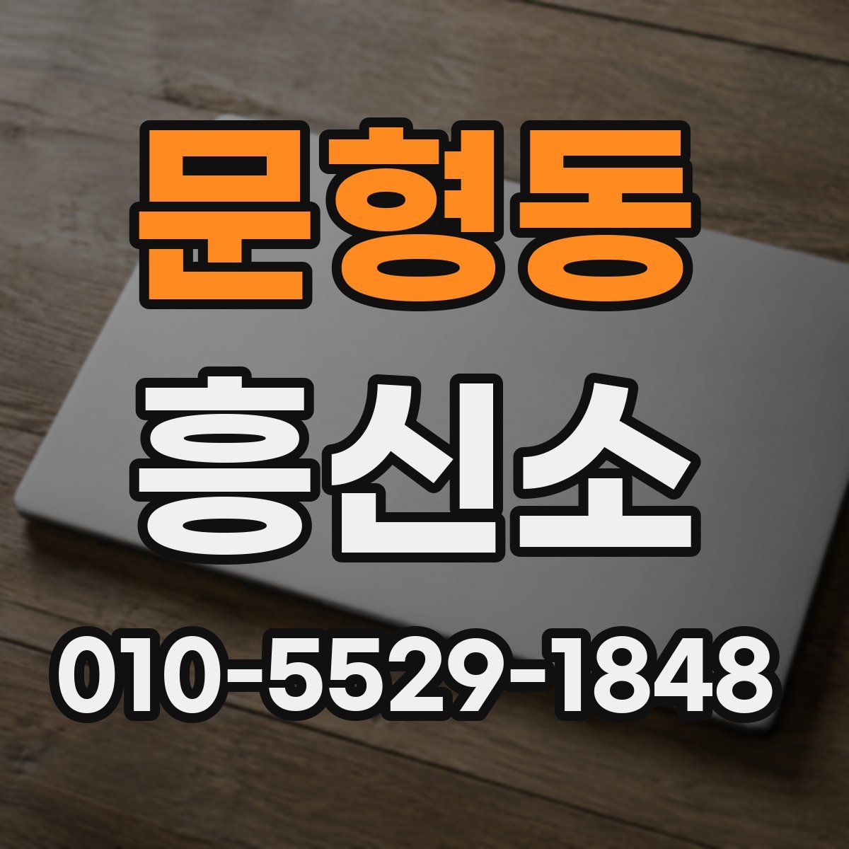 문형동 흥신소