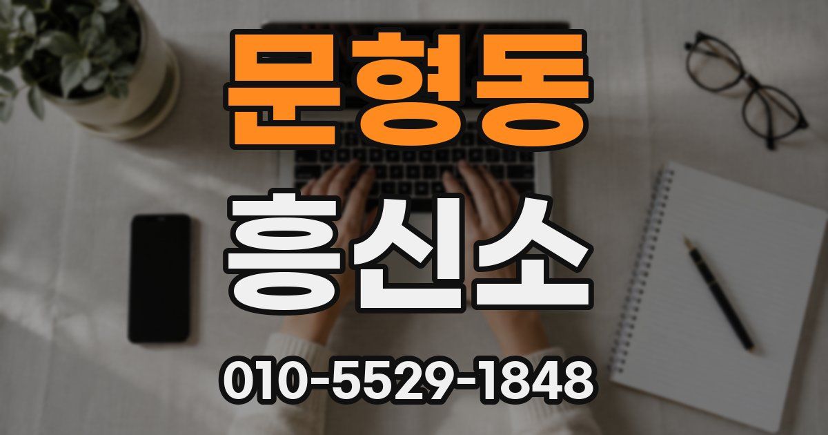 문형동 흥신소