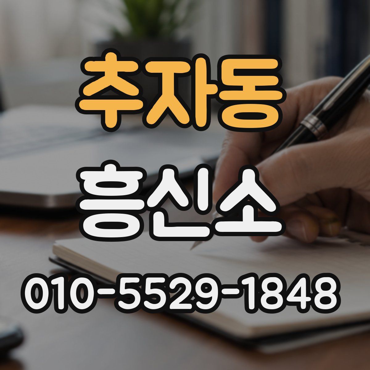 추자동 흥신소