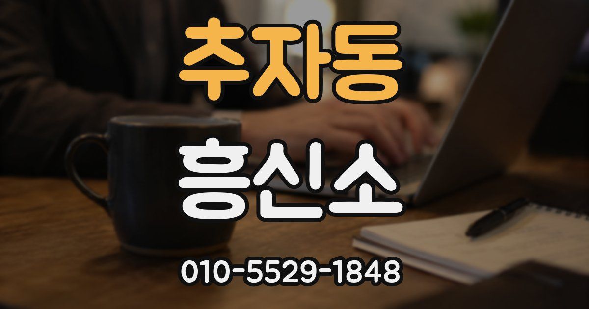 추자동 흥신소