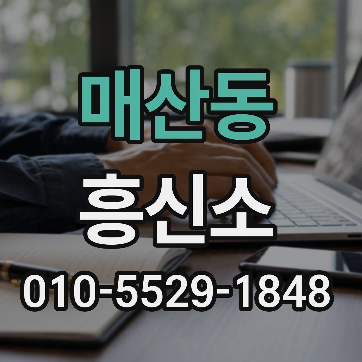 매산동 흥신소