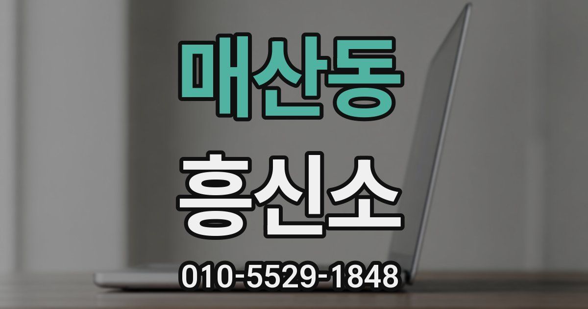 매산동 흥신소