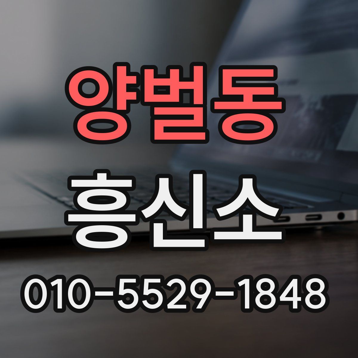 양벌동 흥신소