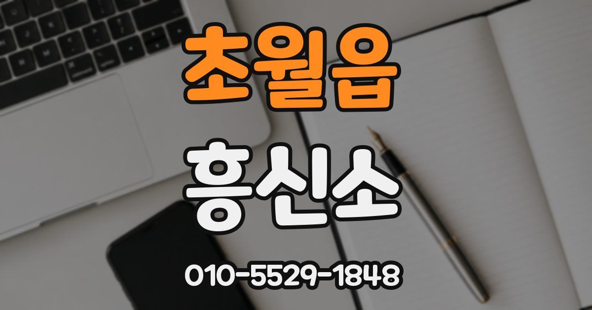 초월읍 흥신소