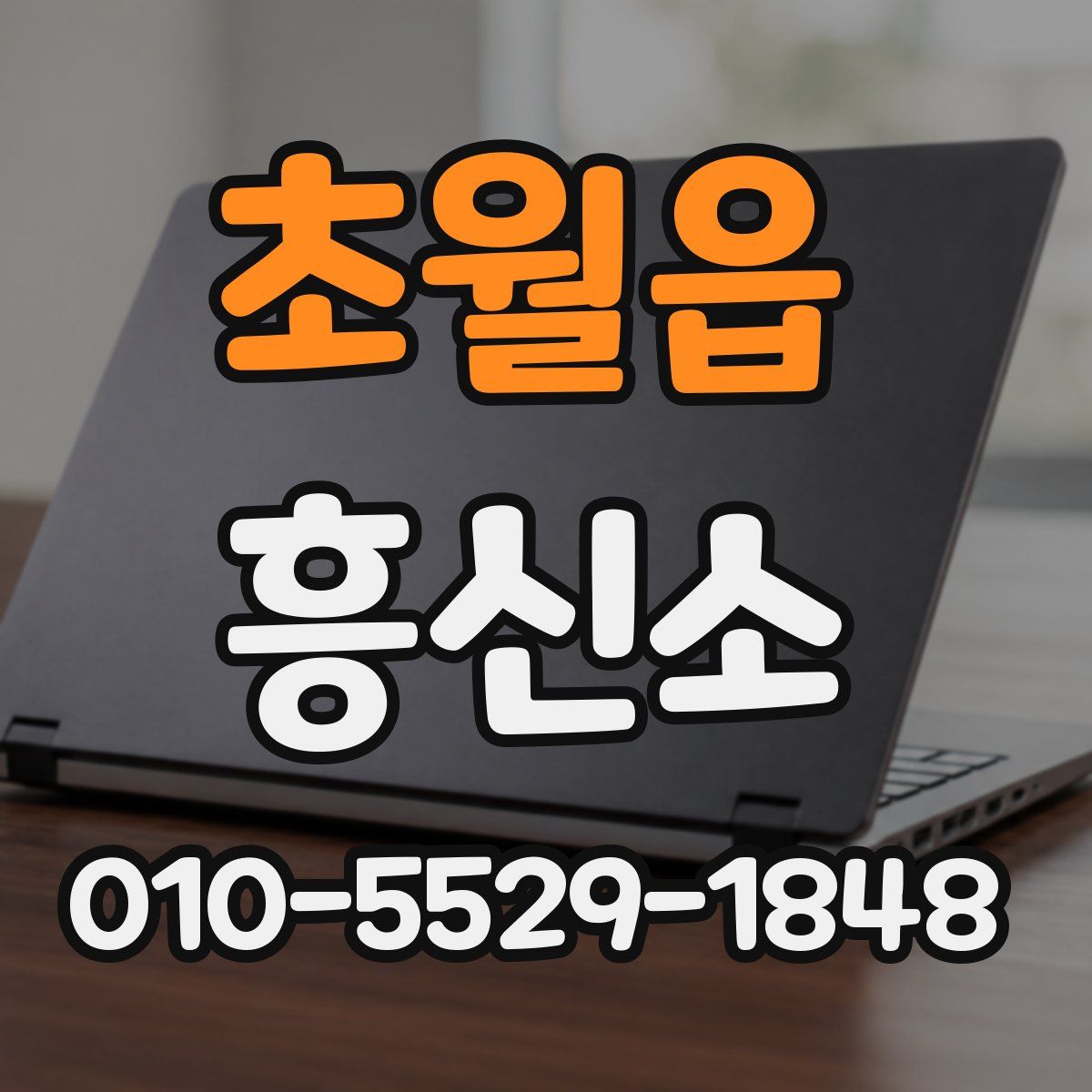 초월읍 흥신소