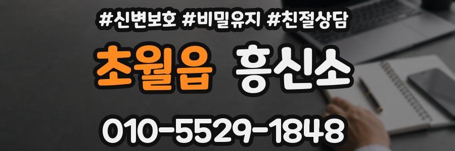 초월읍 흥신소