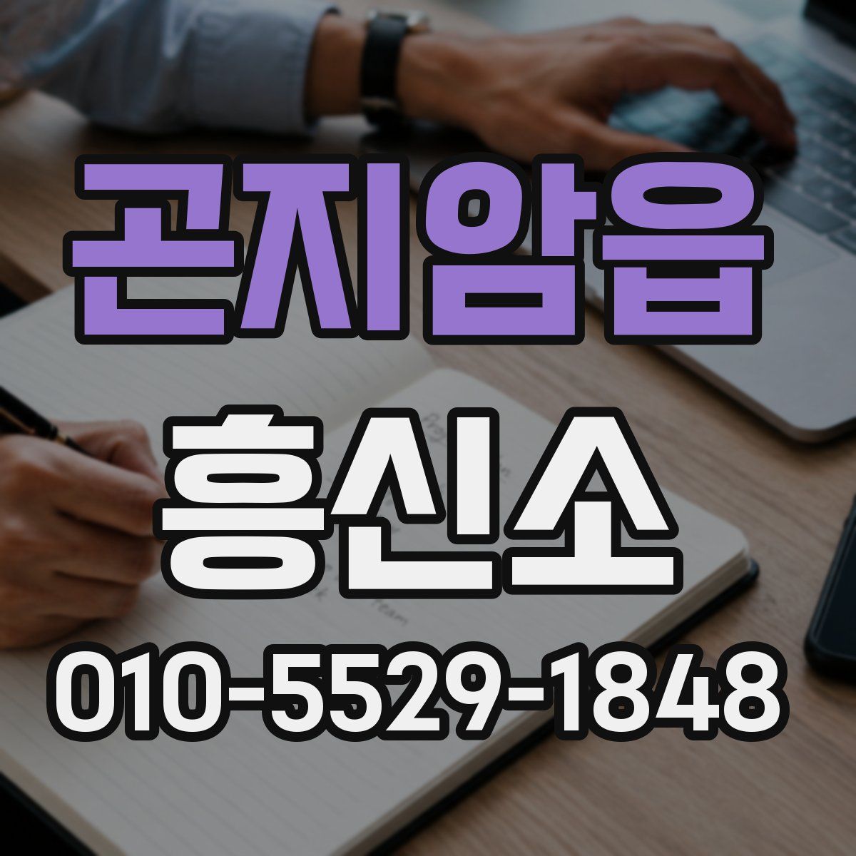 곤지암읍 흥신소