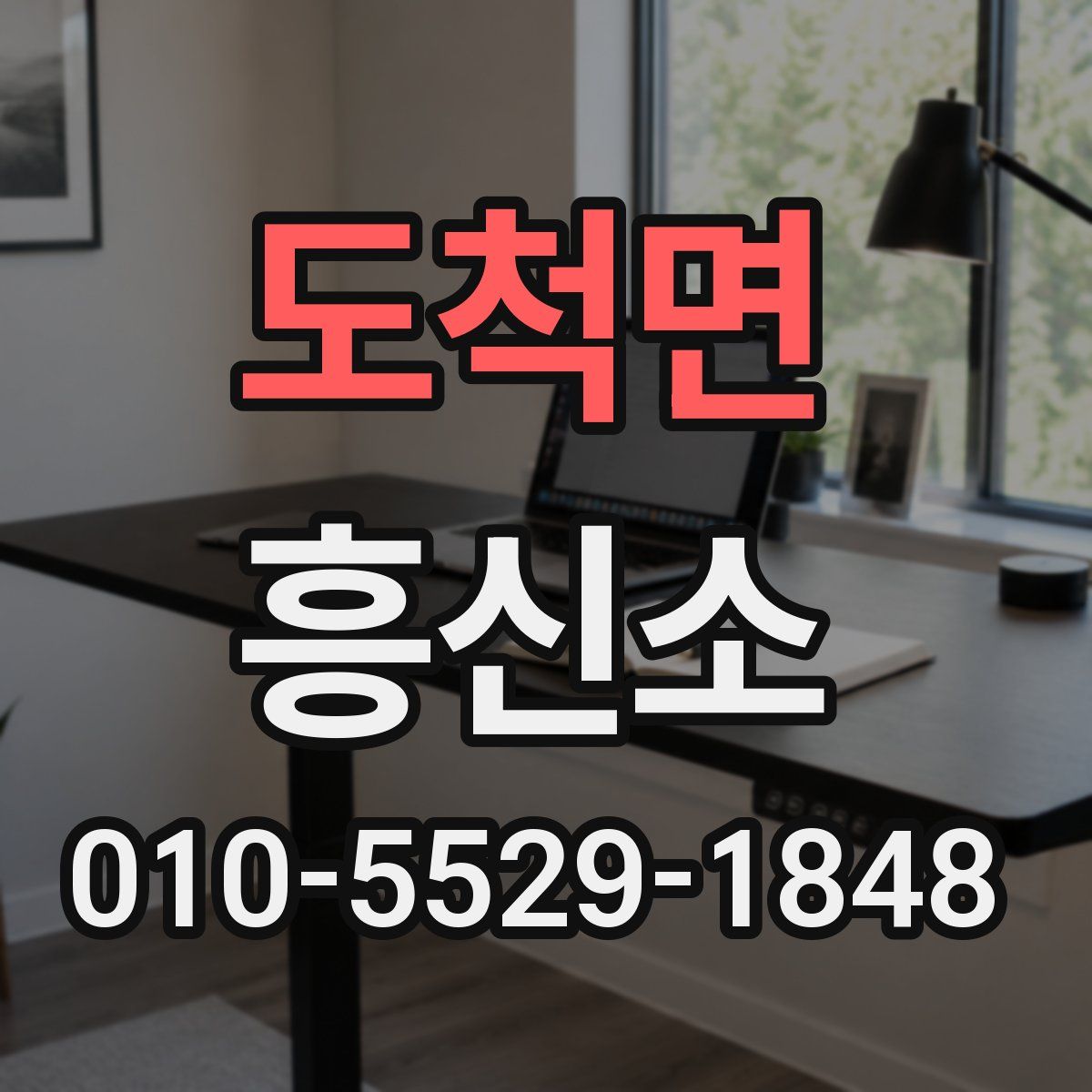 도척면 흥신소