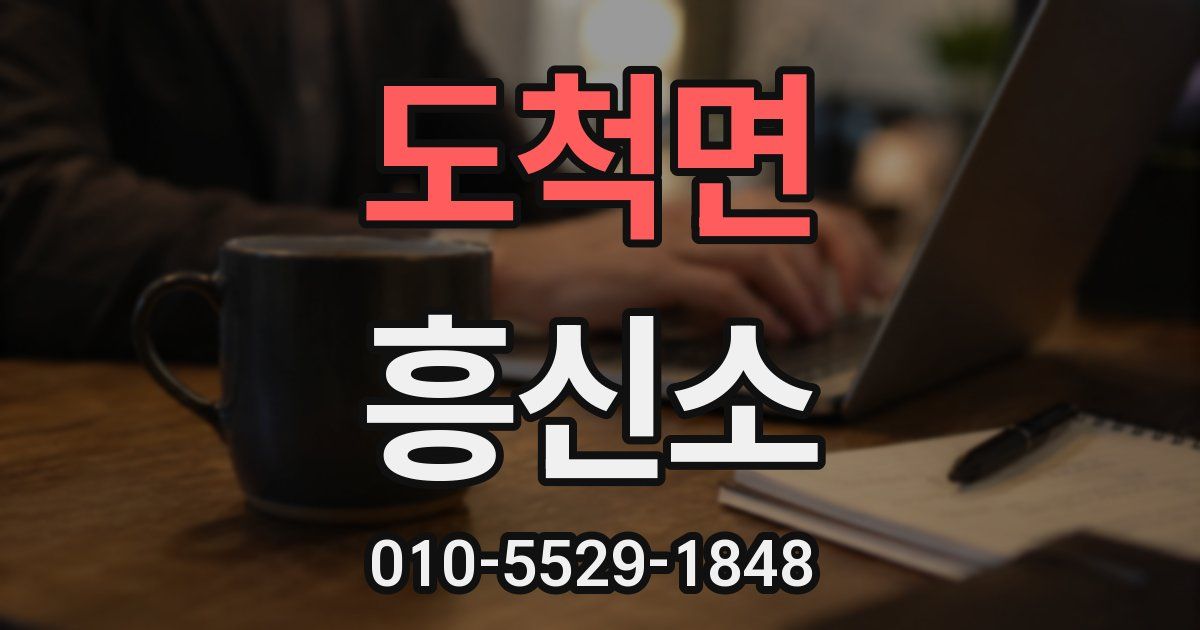 도척면 흥신소