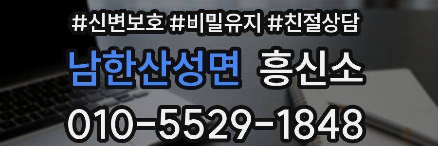 남한산성면 흥신소