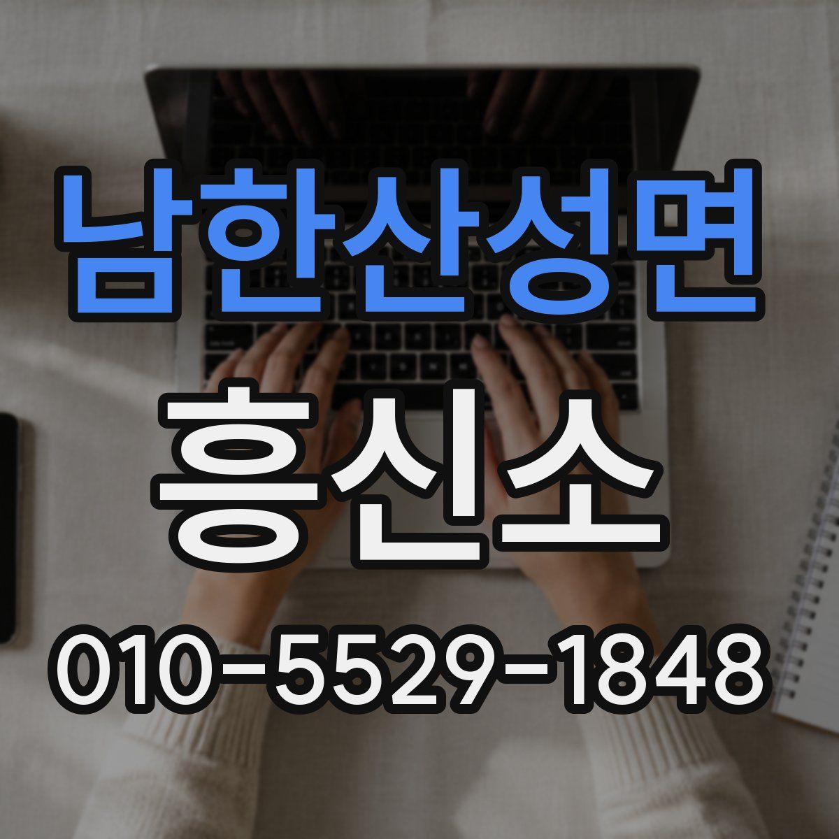 남한산성면 흥신소