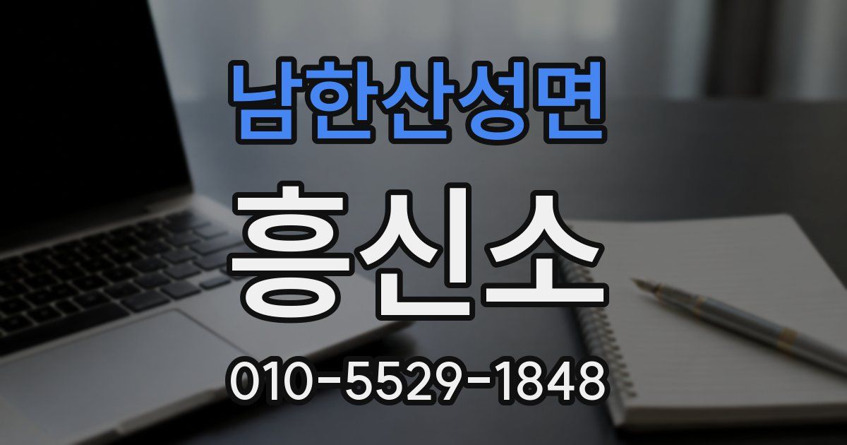 남한산성면 흥신소