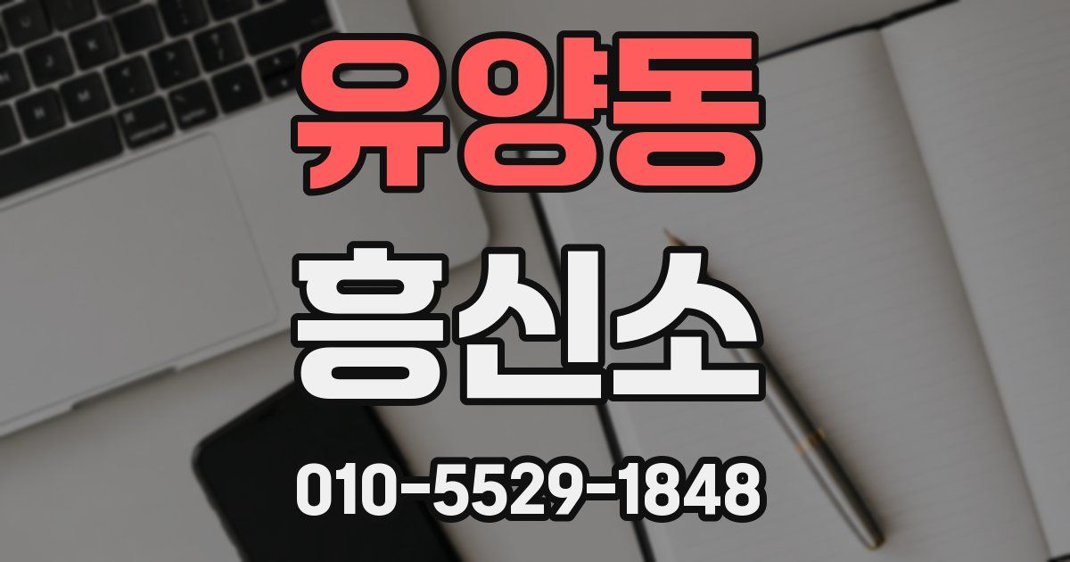 유양동 흥신소