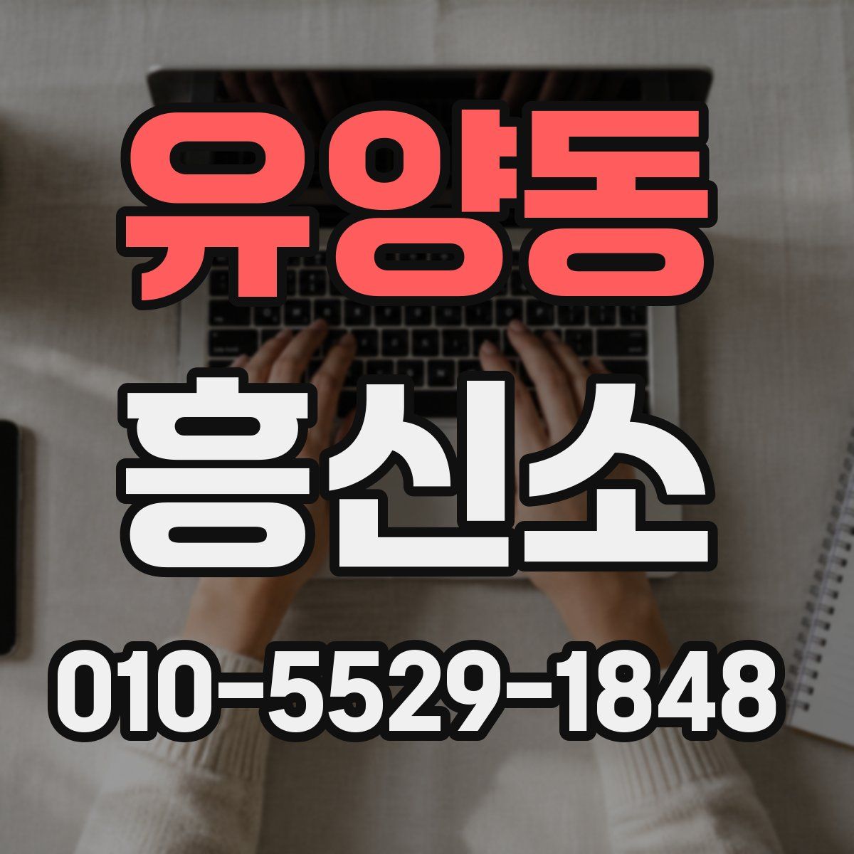 유양동 흥신소