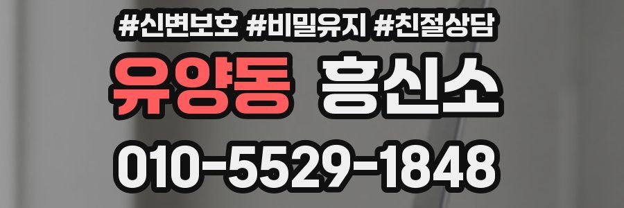 유양동 흥신소