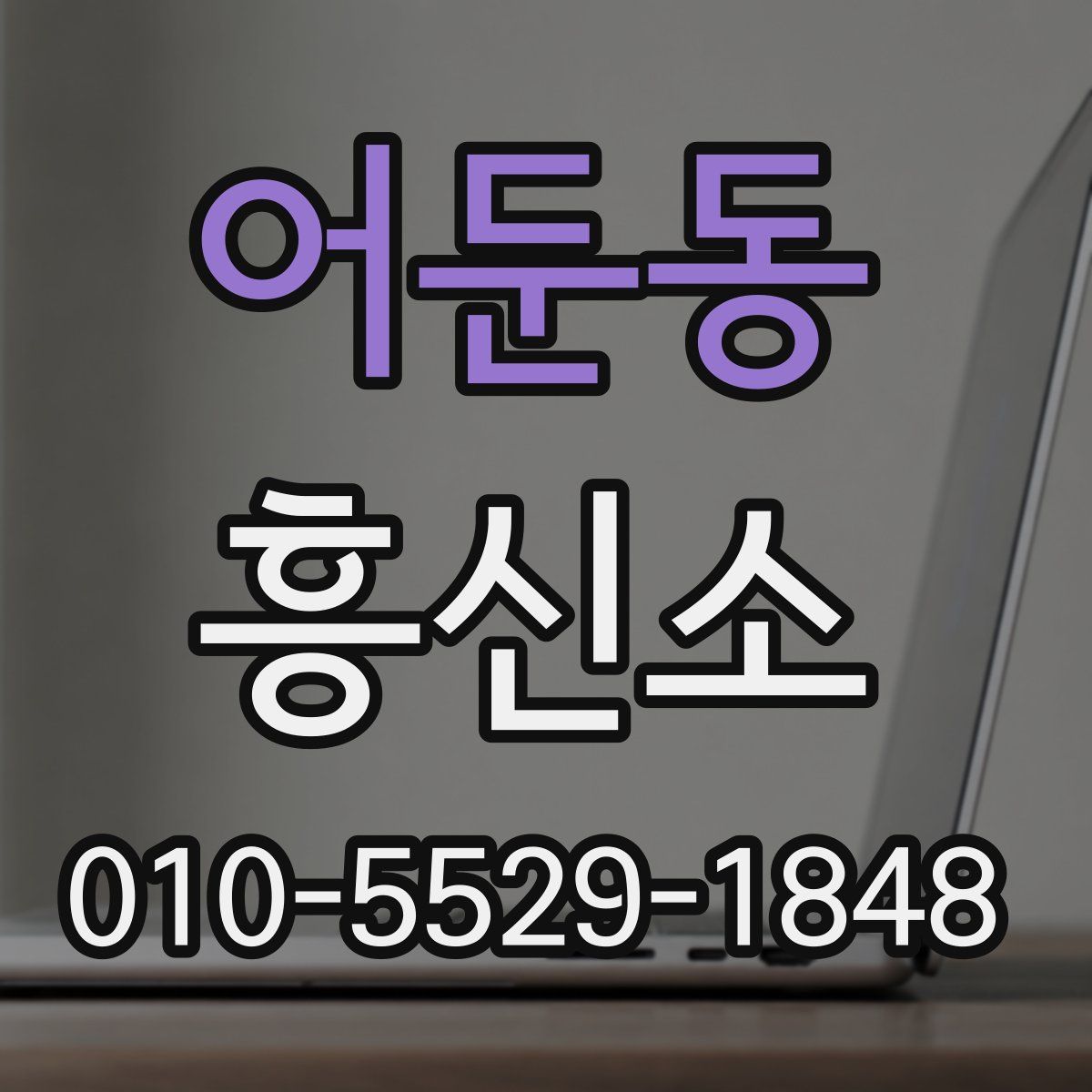 어둔동 흥신소