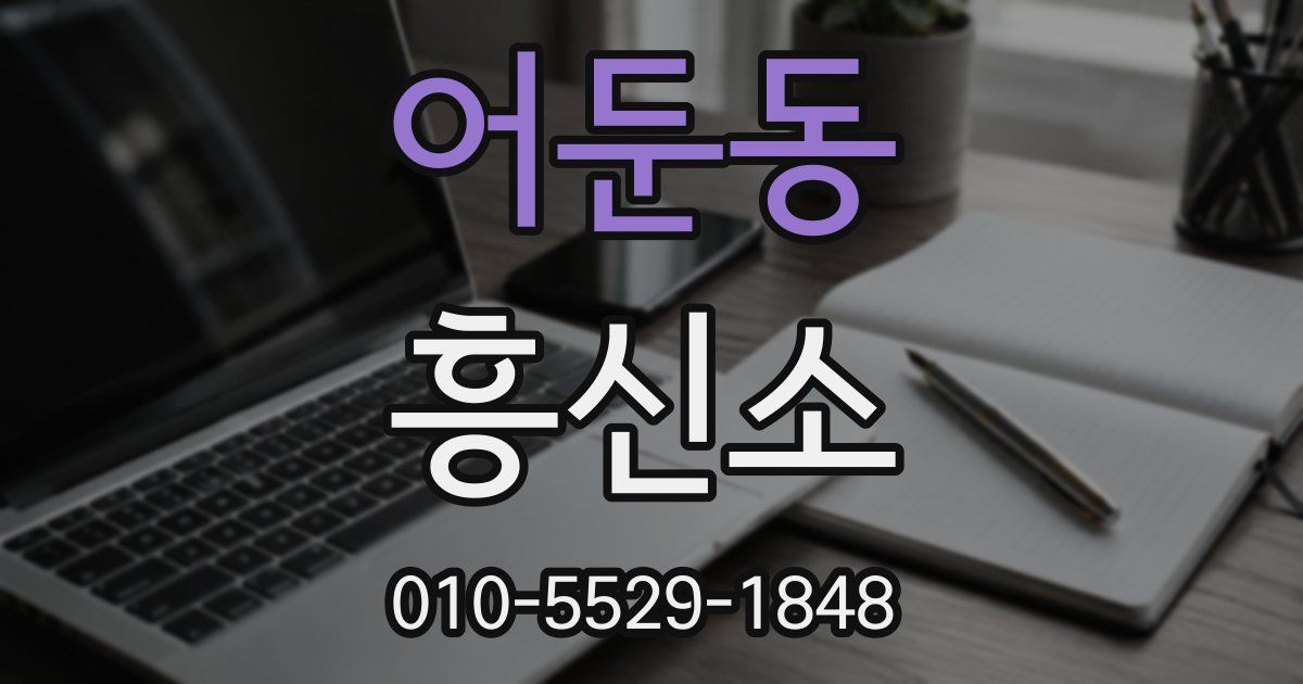 어둔동 흥신소