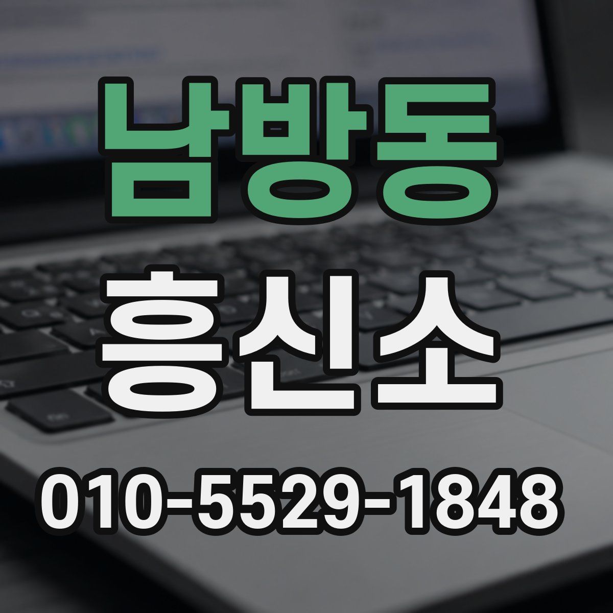 남방동 흥신소