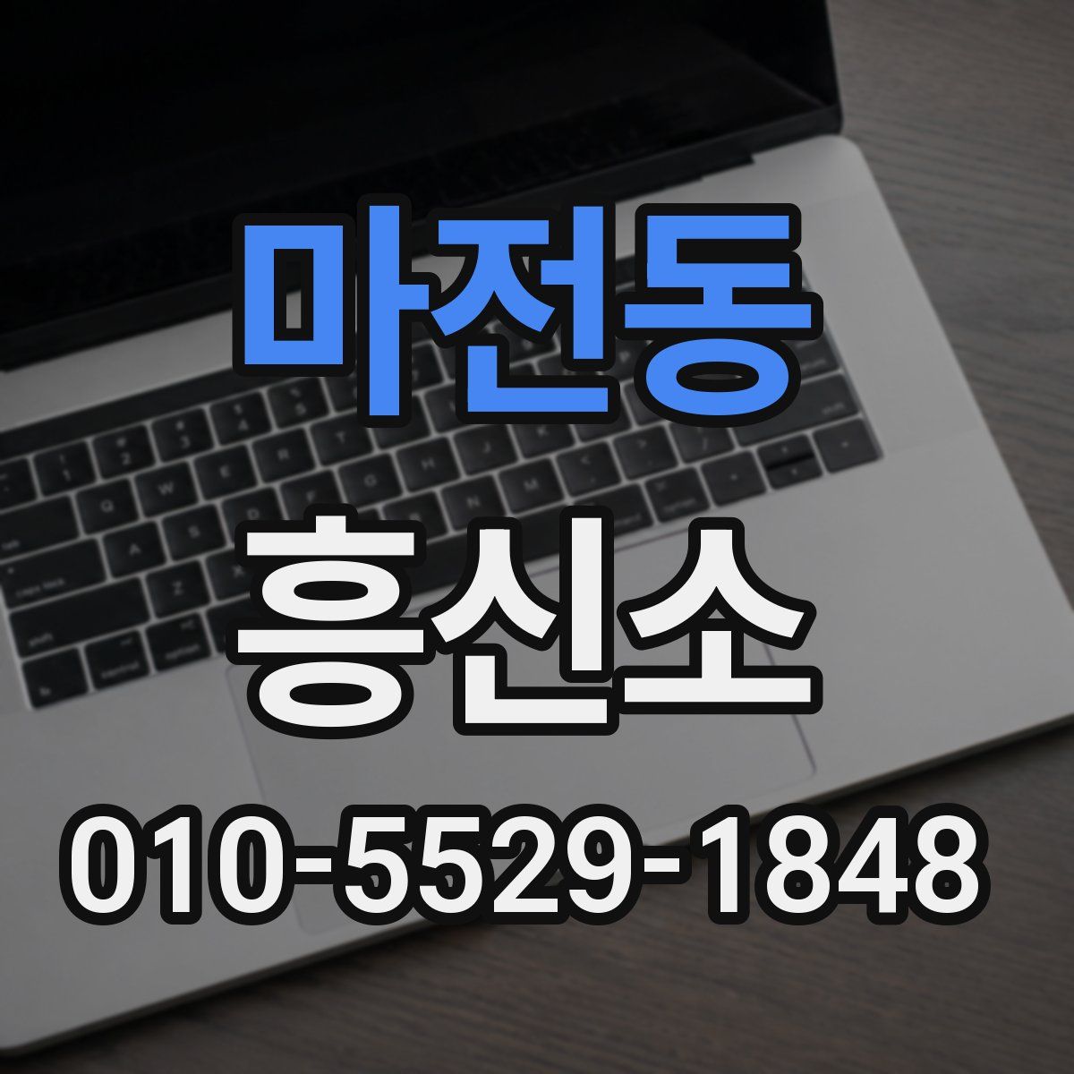 마전동 흥신소